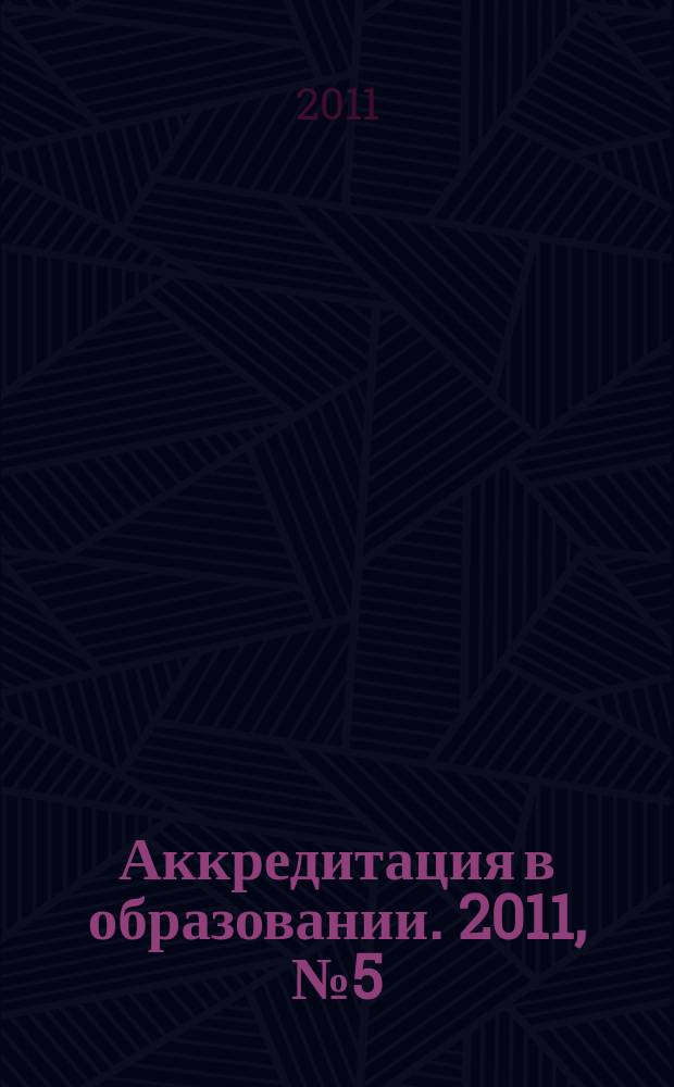 Аккредитация в образовании. 2011, № 5 (49)