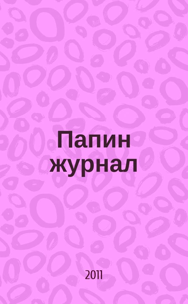 Папин журнал : информационно-аналитическое издание. 2011, № 7