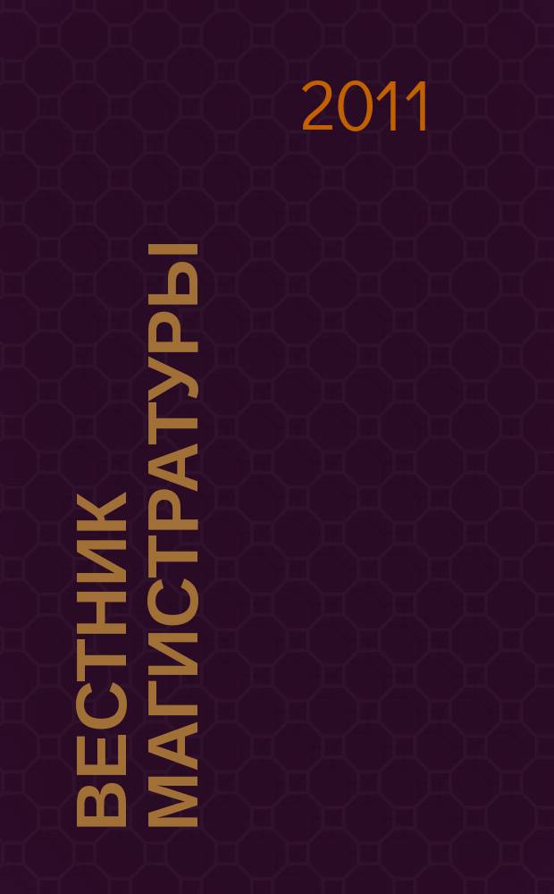 Вестник магистратуры : научный журнал. 2011, № 2 (2)