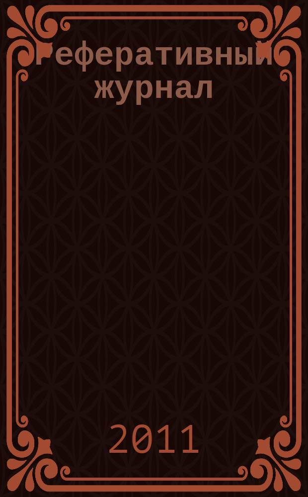 Реферативный журнал : сводный том раздел сводного тома. 2011, № 10