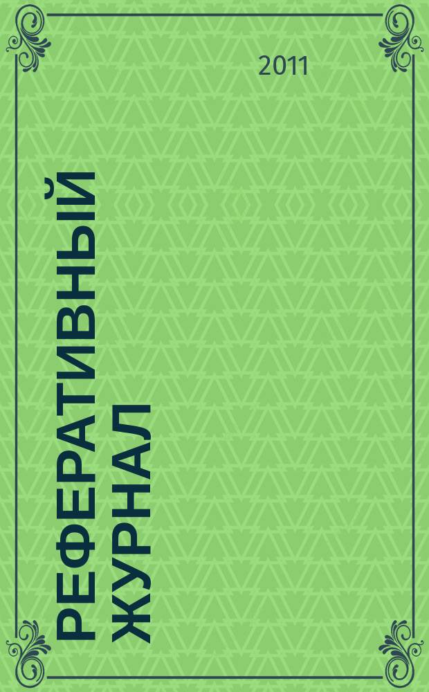 Реферативный журнал : сводный том раздел сводного тома. 2011, № 10
