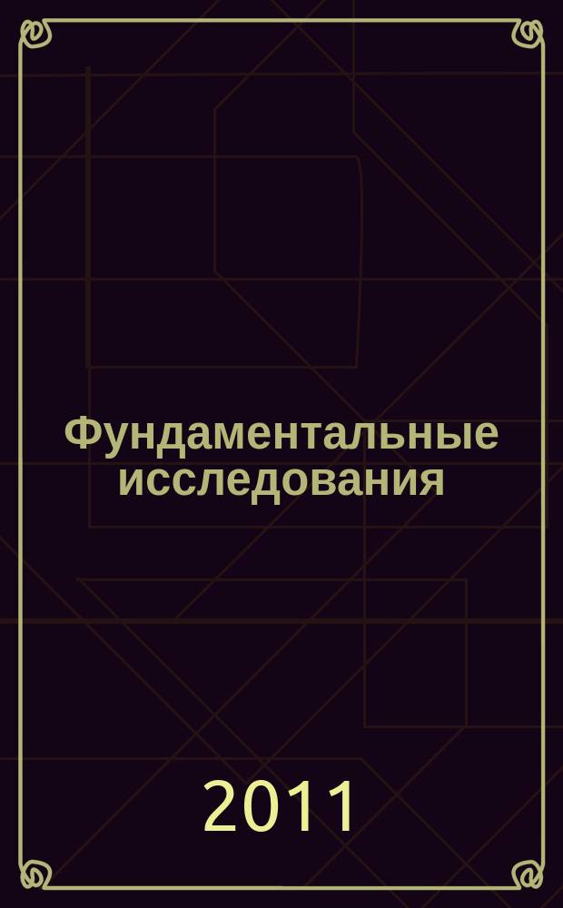 Фундаментальные исследования : научный журнал. 2011, № 9, ч. 3