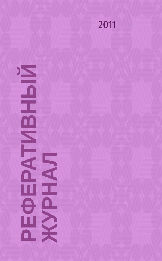 Реферативный журнал : сводный том выпуск сводного тома. 2011, № 10