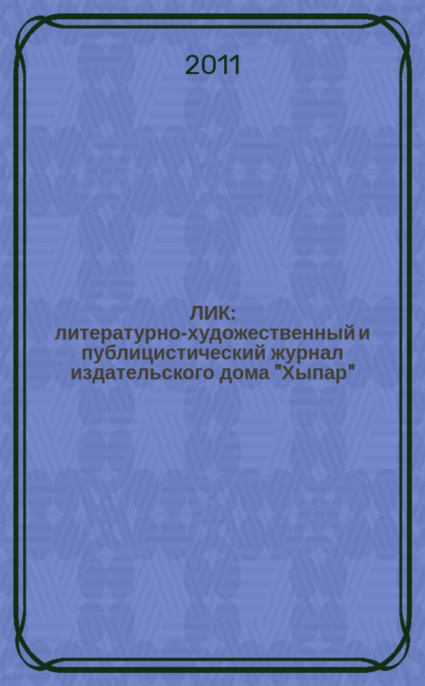 ЛИК : литературно-художественный и публицистический журнал издательского дома "Хыпар". 2011, № 2