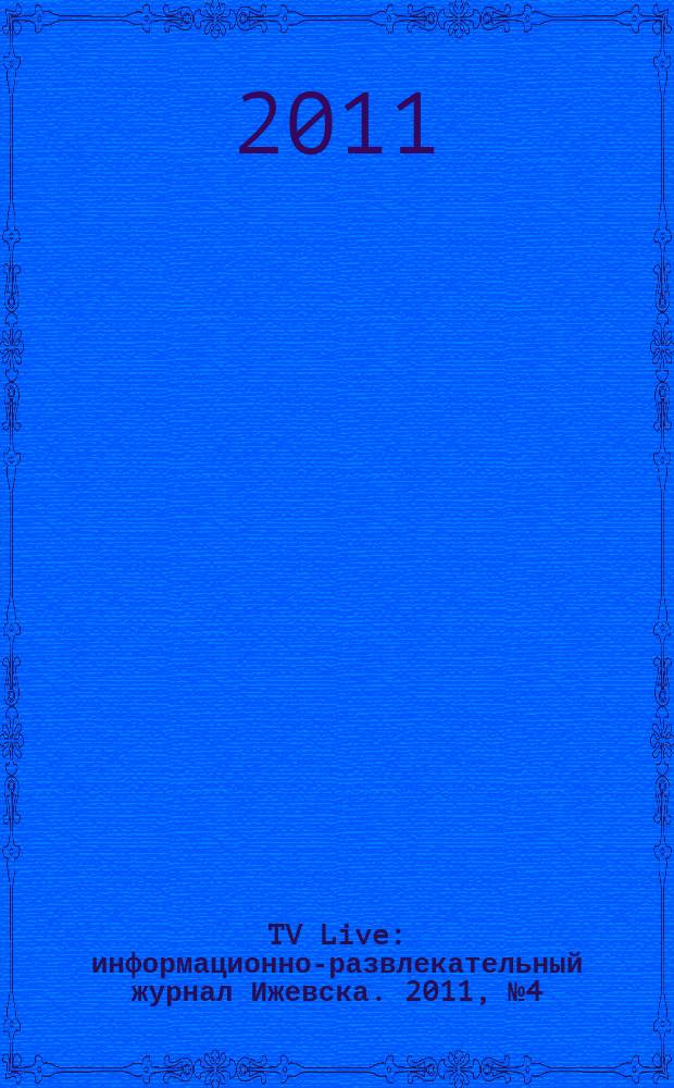 TV Live : информационно-развлекательный журнал Ижевска. 2011, № 4 (4)