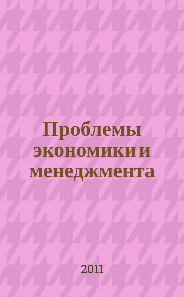 Проблемы экономики и менеджмента : научно-практический журнал. 2011, № 1