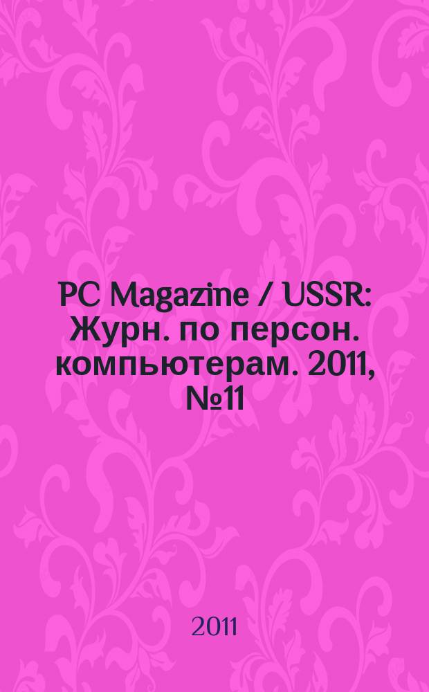 PC Magazine / USSR : Журн. по персон. компьютерам. 2011, № 11 (245)