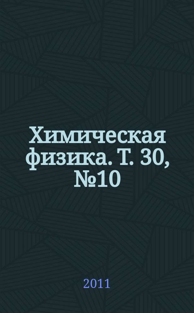Химическая физика. Т. 30, № 10