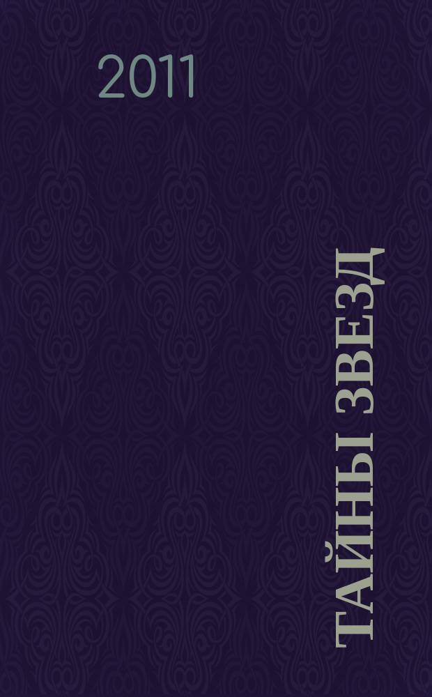 Тайны звезд : еженедельный журнал. 2011, № 46 (213)