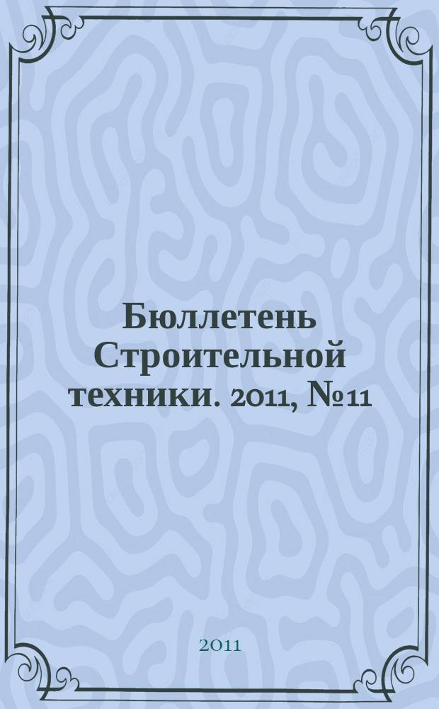 Бюллетень Строительной техники. 2011, № 11 (927)