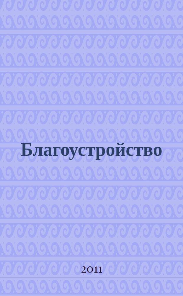 Благоустройство : журнал для тех, кто создает уют. 2011, № 9 (70)
