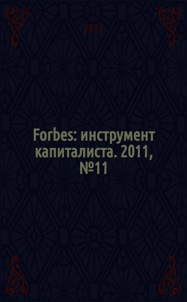 Forbes : инструмент капиталиста. 2011, № 11 (92)