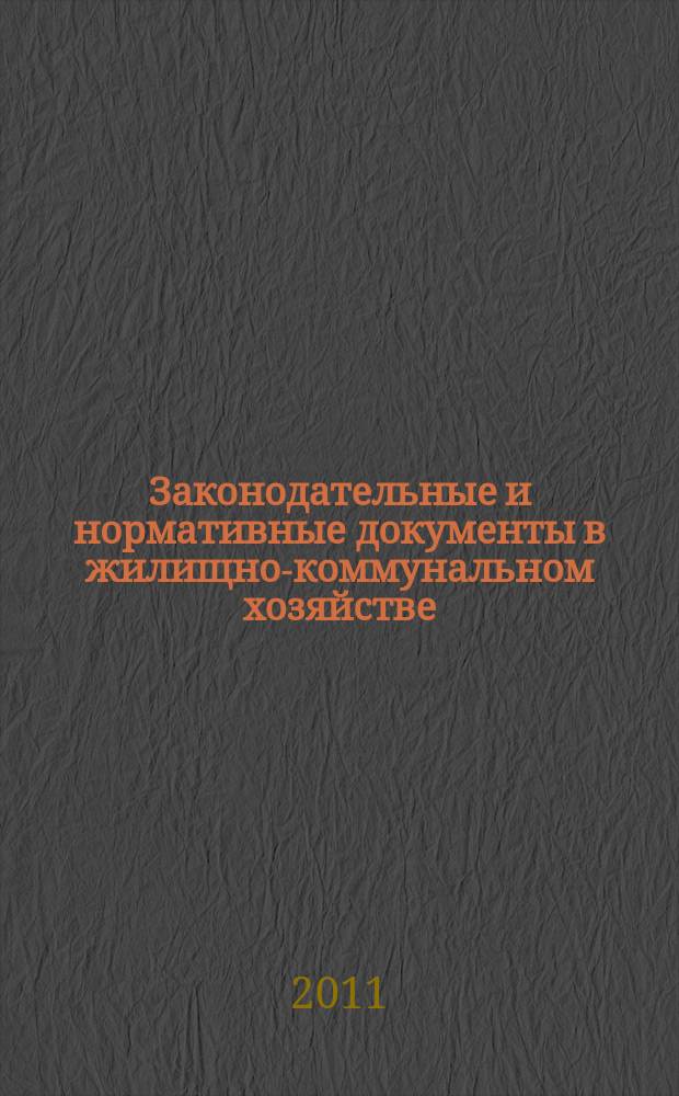 Законодательные и нормативные документы в жилищно-коммунальном хозяйстве : Информ. бюл. Изд. для профессионалов. 2011, № 9 (184)
