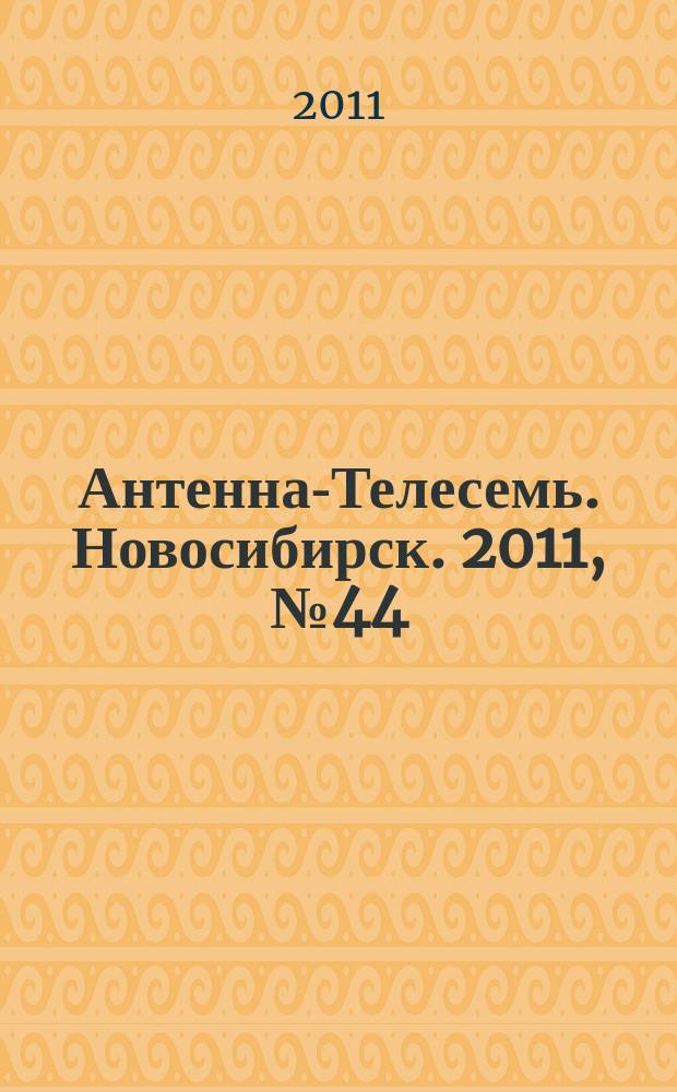 Антенна-Телесемь. Новосибирск. 2011, № 44 (817)