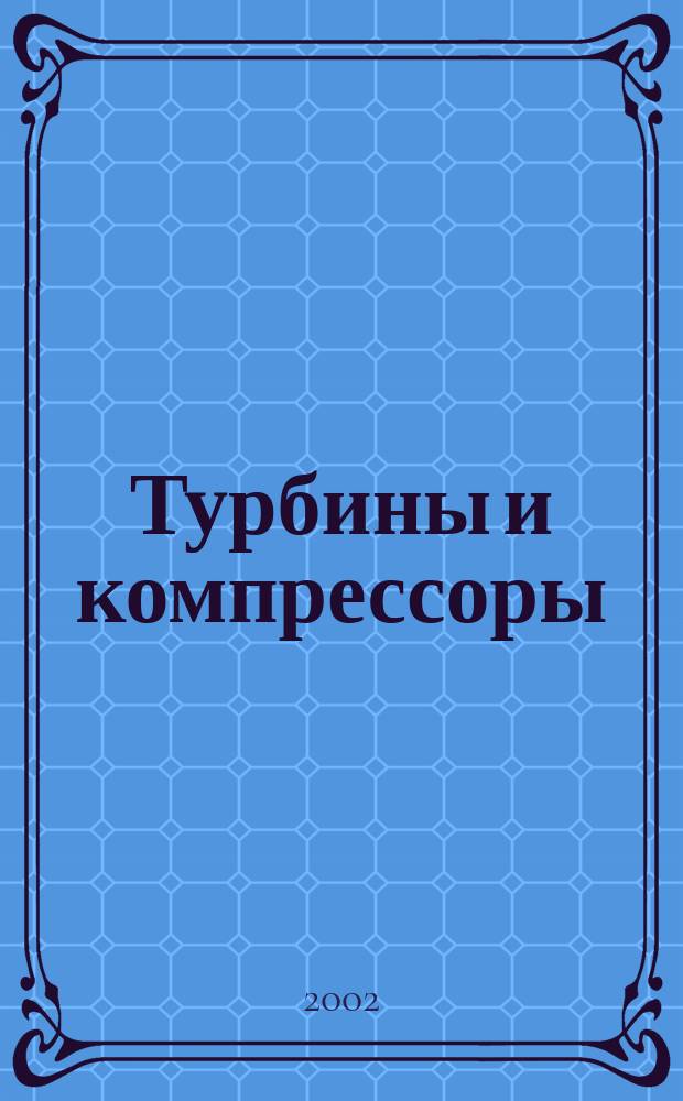 Турбины и компрессоры : ТК Ежекварт. науч.-техн. и произв. журн. 2002, вып. 1/2 (18/19)