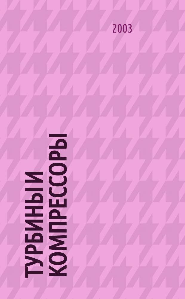 Турбины и компрессоры : ТК Ежекварт. науч.-техн. и произв. журн. 2003, вып.3/4 (24/25)