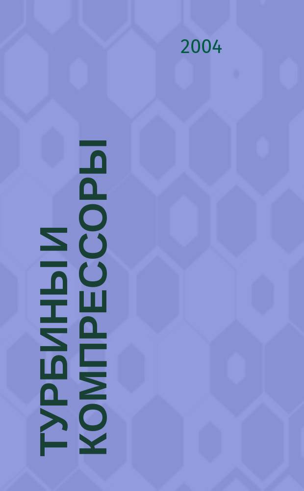 Турбины и компрессоры : ТК Ежекварт. науч.-техн. и произв. журн. 2004, вып. 3/4 (28/29)