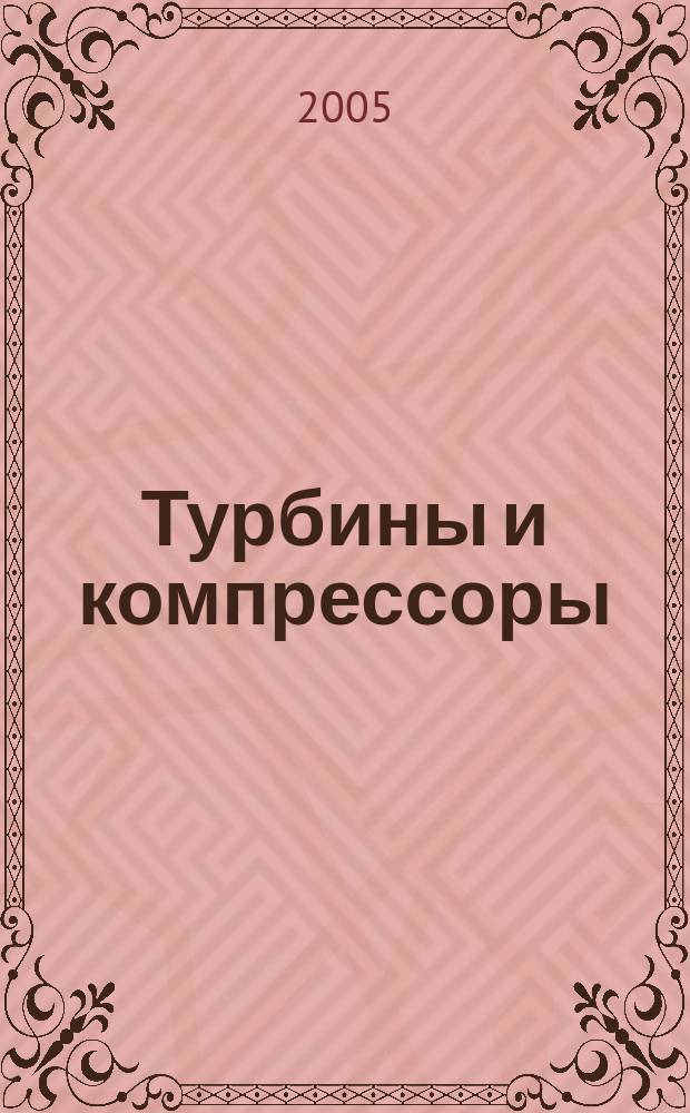 Турбины и компрессоры : ТК Ежекварт. науч.-техн. и произв. журн. 2005, вып. 1/2 (30/31)