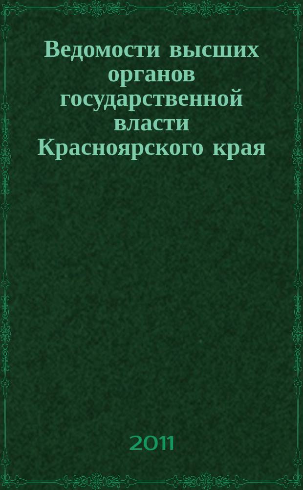 Ведомости высших органов государственной власти Красноярского края : Офиц. изд. 2011, № 51 (492)