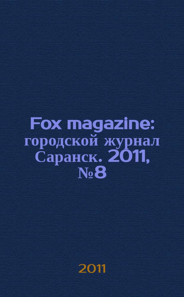 Fox magazine : городской журнал Саранск. 2011, № 8 (29)
