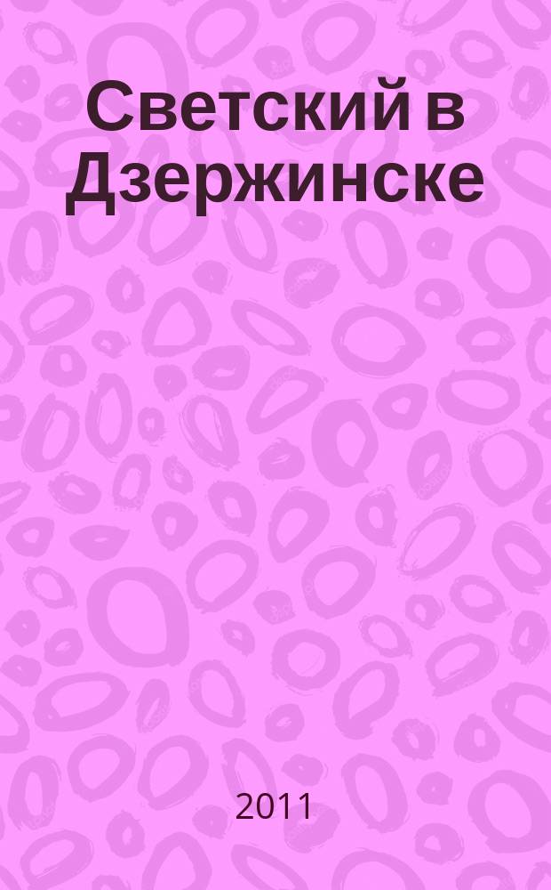 Светский в Дзержинске : рекламно-информационный журнал. 2011, сент. (40)