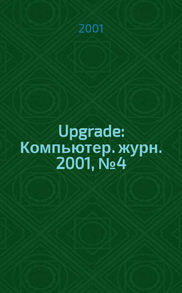 Upgrade : Компьютер. журн. 2001, № 4 (18)