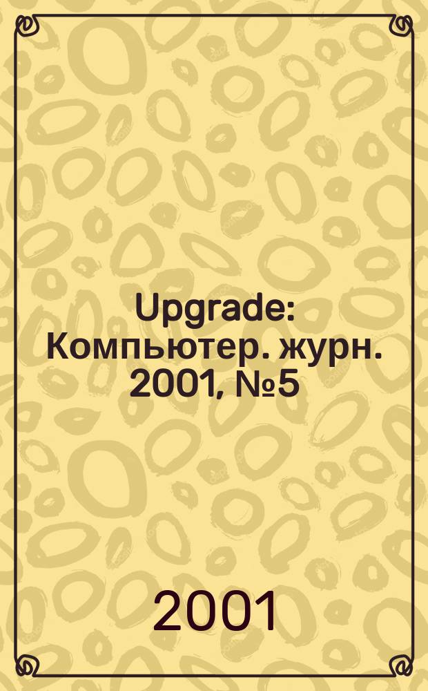 Upgrade : Компьютер. журн. 2001, № 5 (19)