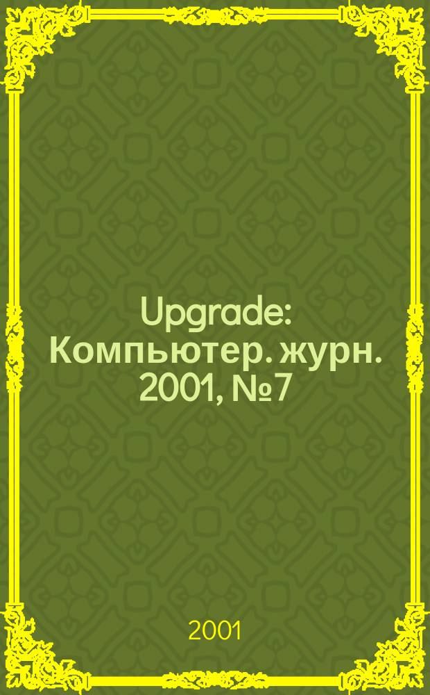 Upgrade : Компьютер. журн. 2001, № 7 (21)