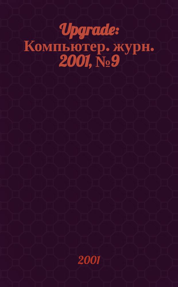 Upgrade : Компьютер. журн. 2001, № 9 (23)