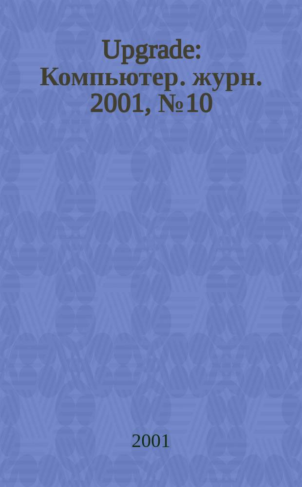 Upgrade : Компьютер. журн. 2001, № 10 (24)