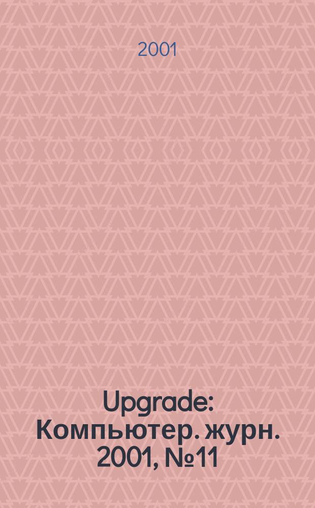 Upgrade : Компьютер. журн. 2001, № 11 (25)