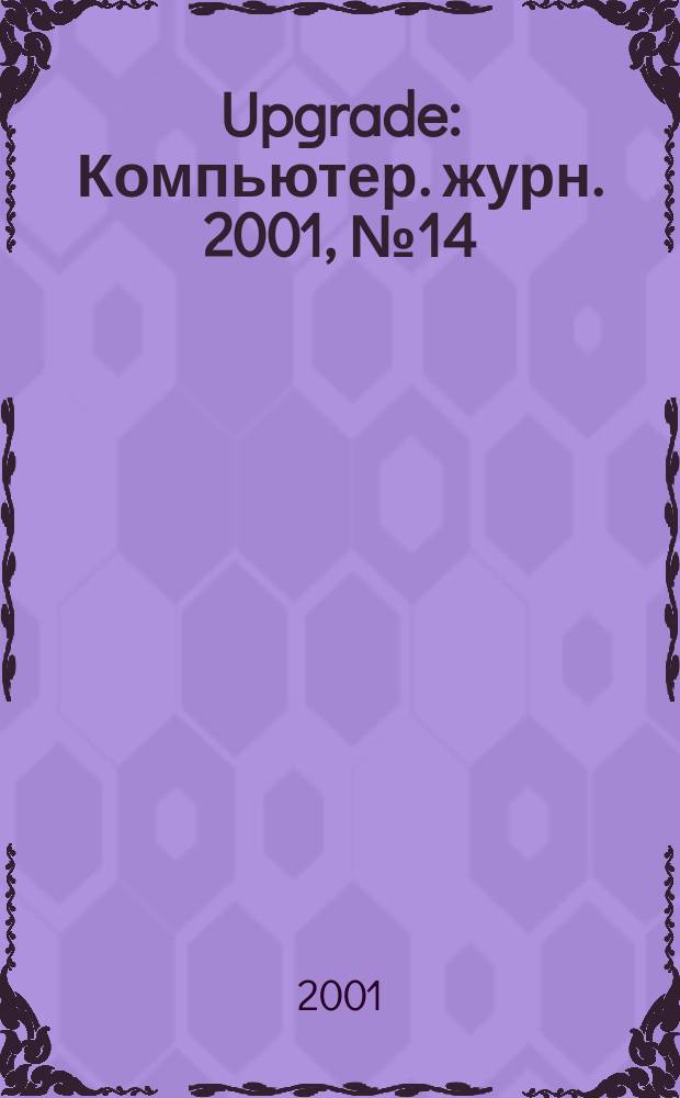Upgrade : Компьютер. журн. 2001, № 14 (28)