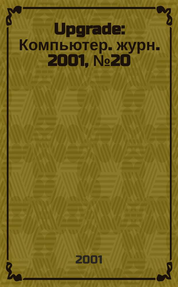 Upgrade : Компьютер. журн. 2001, № 20 (34)