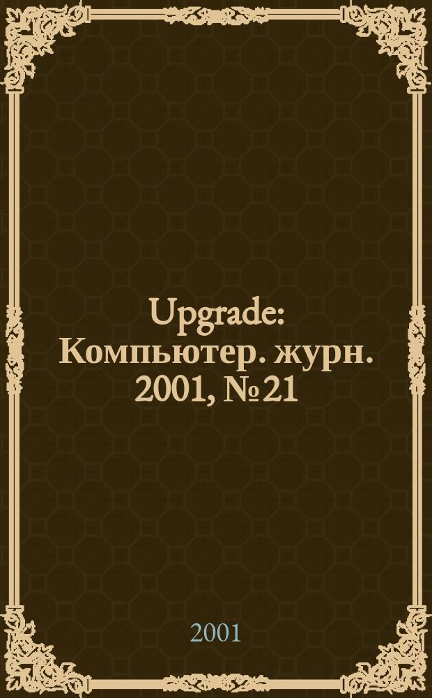 Upgrade : Компьютер. журн. 2001, № 21 (35)
