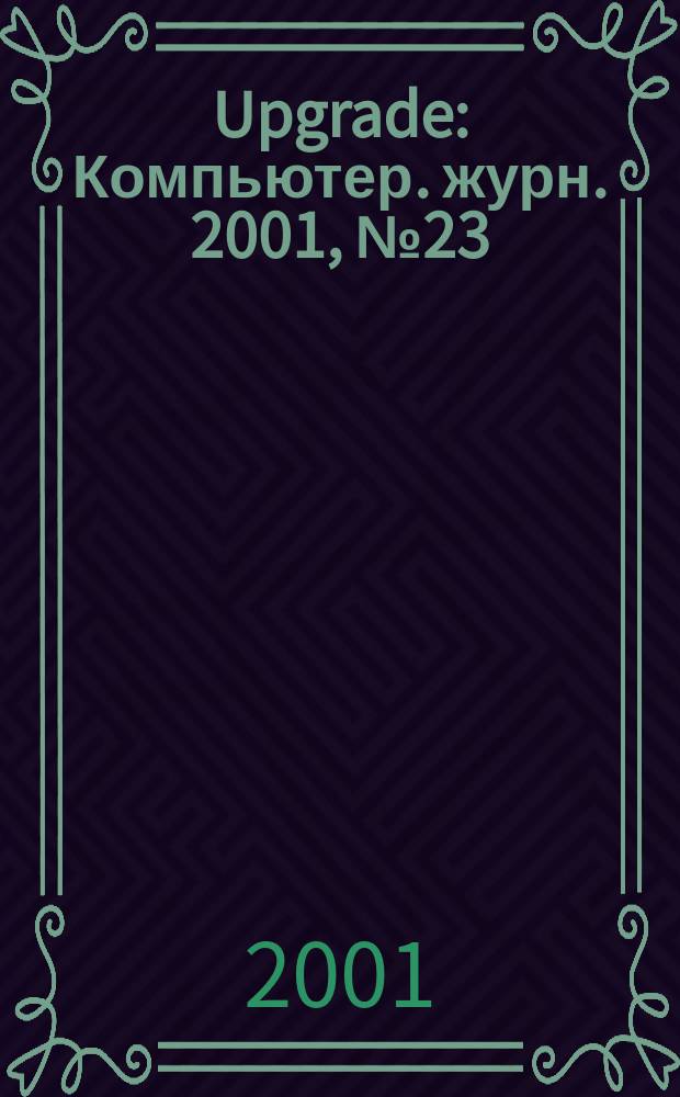 Upgrade : Компьютер. журн. 2001, № 23 (37)