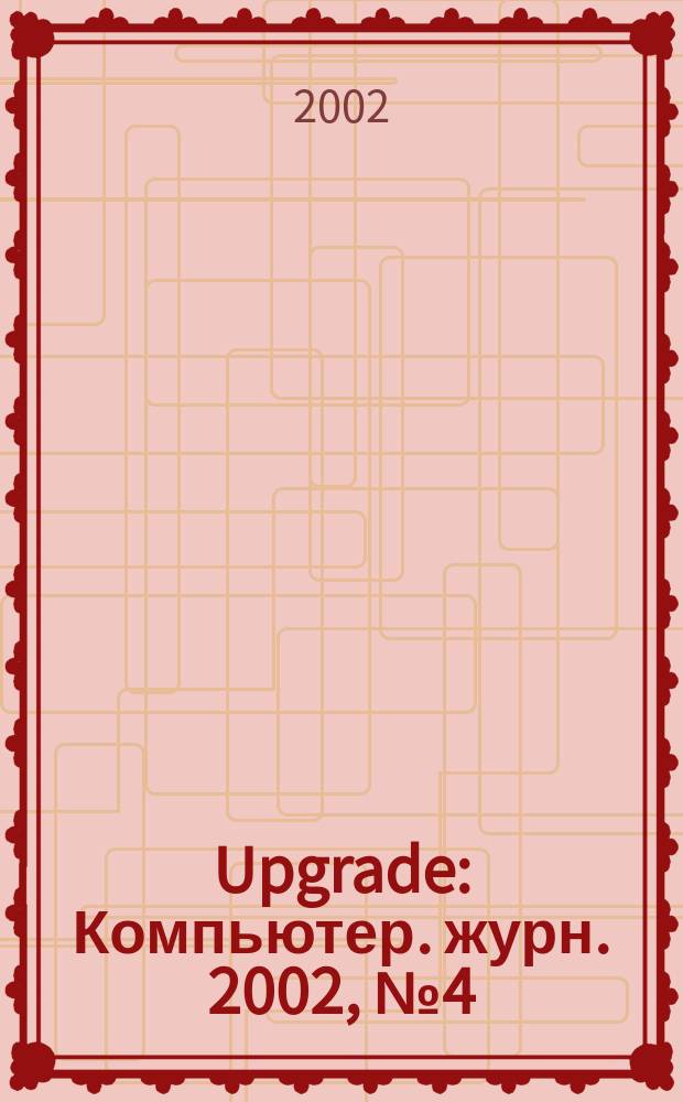 Upgrade : Компьютер. журн. 2002, № 4 (42)