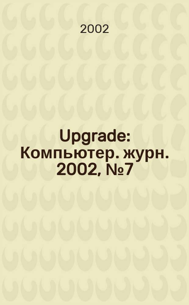 Upgrade : Компьютер. журн. 2002, № 7 (45)