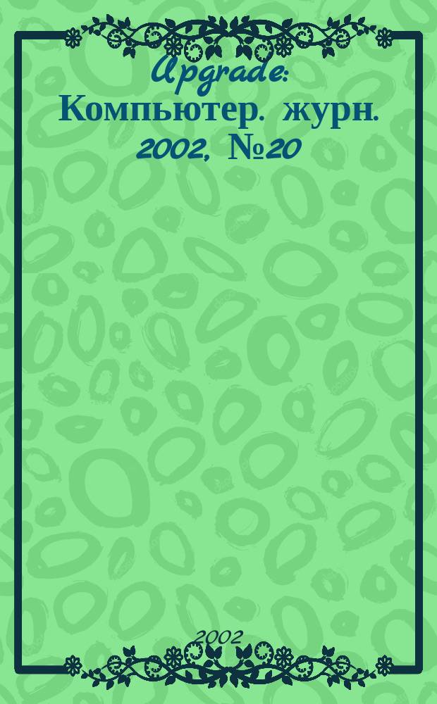 Upgrade : Компьютер. журн. 2002, № 20 (58)