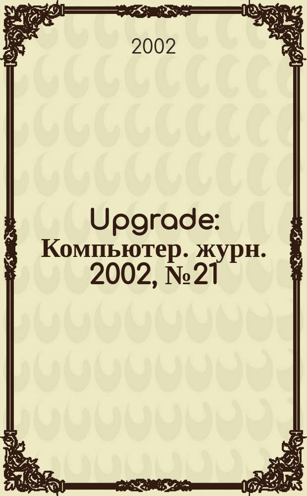 Upgrade : Компьютер. журн. 2002, № 21 (59)