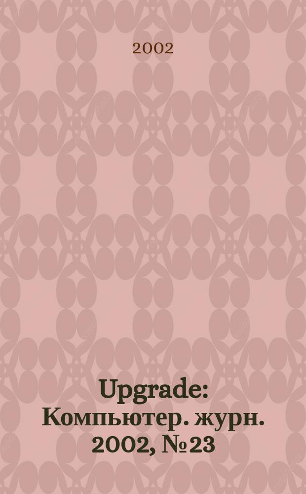 Upgrade : Компьютер. журн. 2002, № 23 (61)