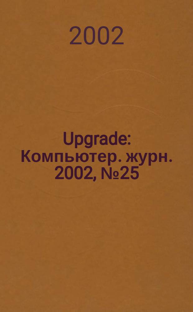 Upgrade : Компьютер. журн. 2002, № 25 (63)