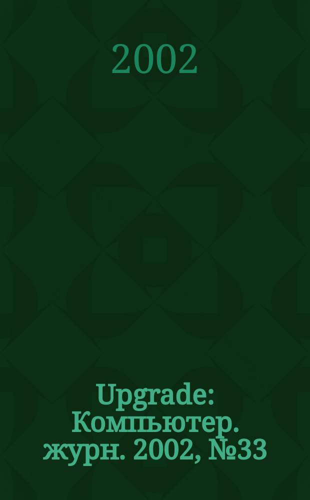 Upgrade : Компьютер. журн. 2002, № 33 (71)