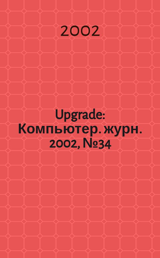 Upgrade : Компьютер. журн. 2002, № 34 (72)