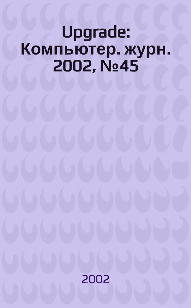 Upgrade : Компьютер. журн. 2002, № 45 (83)