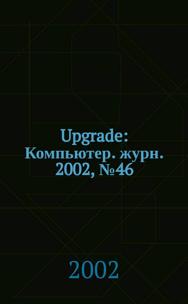 Upgrade : Компьютер. журн. 2002, № 46 (84)
