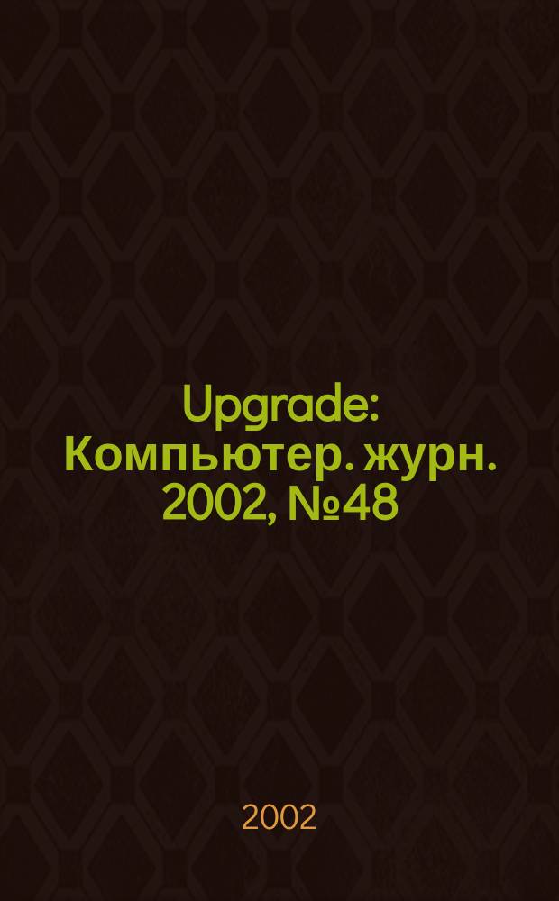 Upgrade : Компьютер. журн. 2002, № 48 (86)