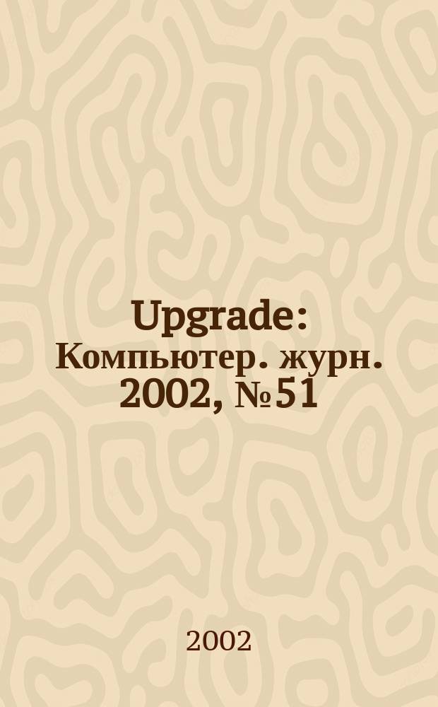 Upgrade : Компьютер. журн. 2002, № 51 (89)