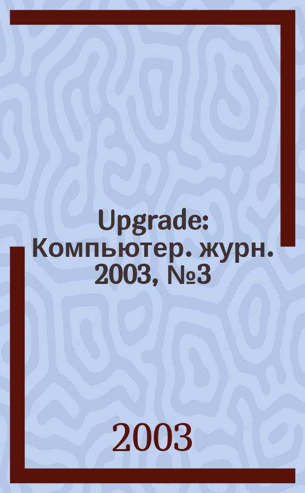Upgrade : Компьютер. журн. 2003, № 3 (93)