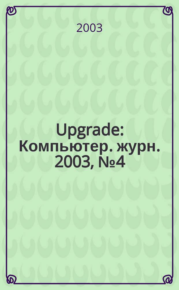 Upgrade : Компьютер. журн. 2003, № 4 (94)