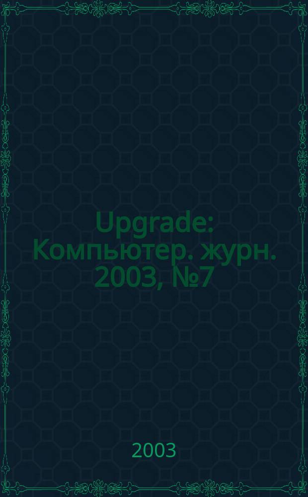 Upgrade : Компьютер. журн. 2003, № 7 (97)